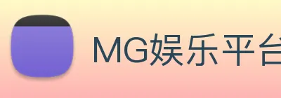 MG娱乐平台官网 Logo